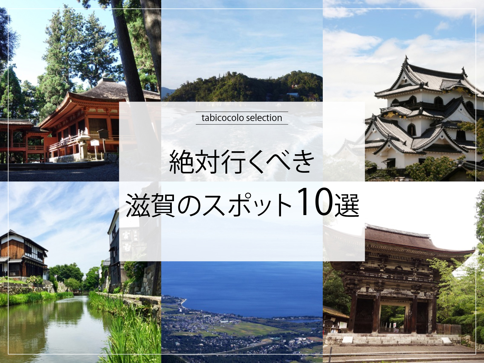 絶対行くべき滋賀県のスポット10選