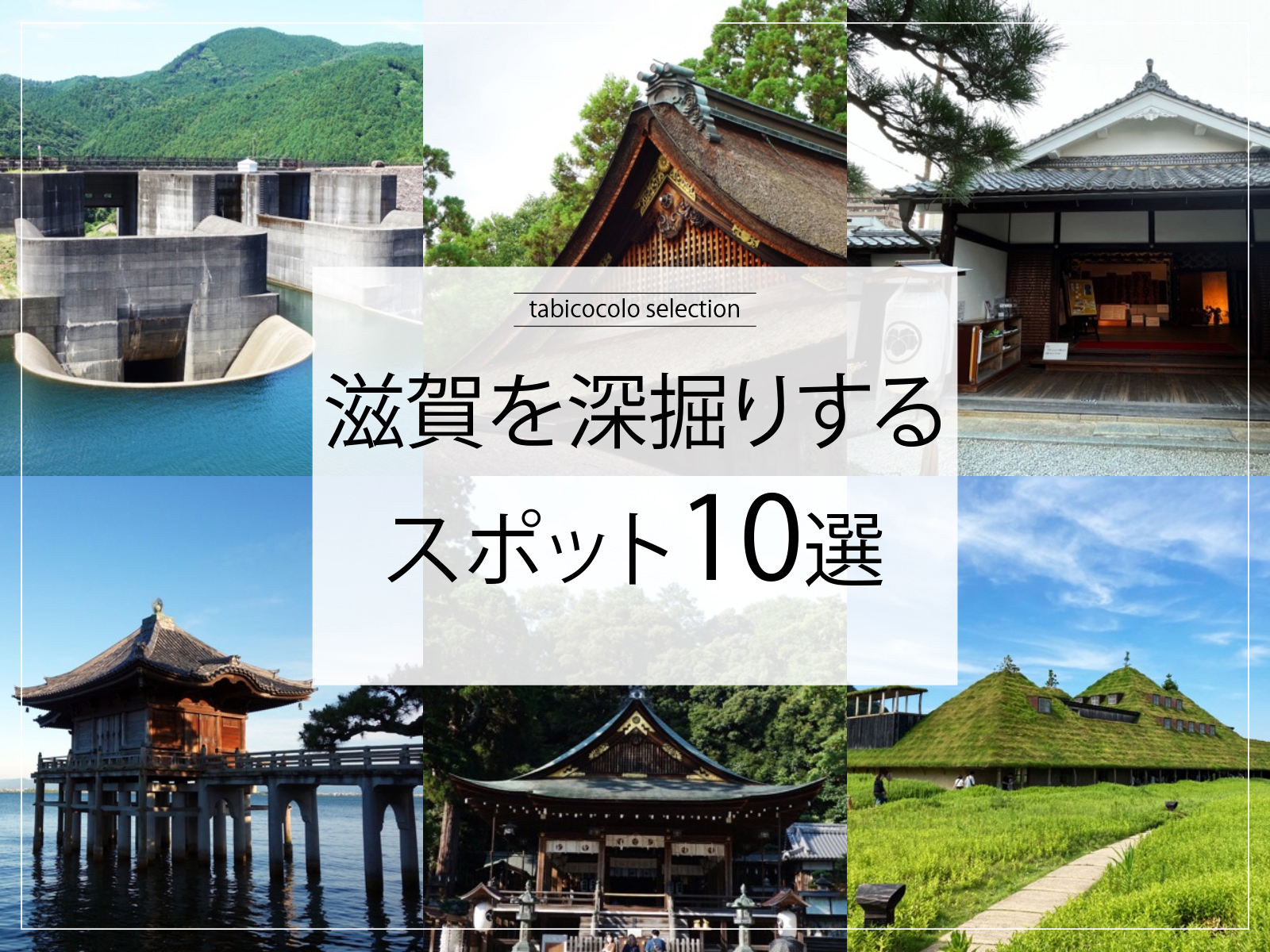 滋賀県を深掘りするスポット10選