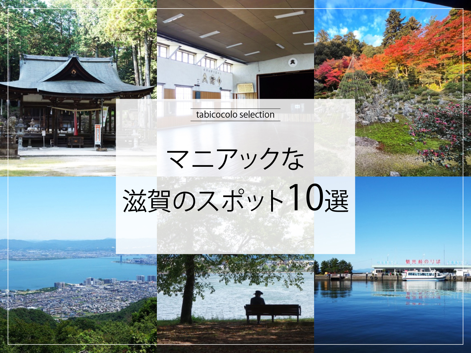 マニアックな滋賀県のスポット10選