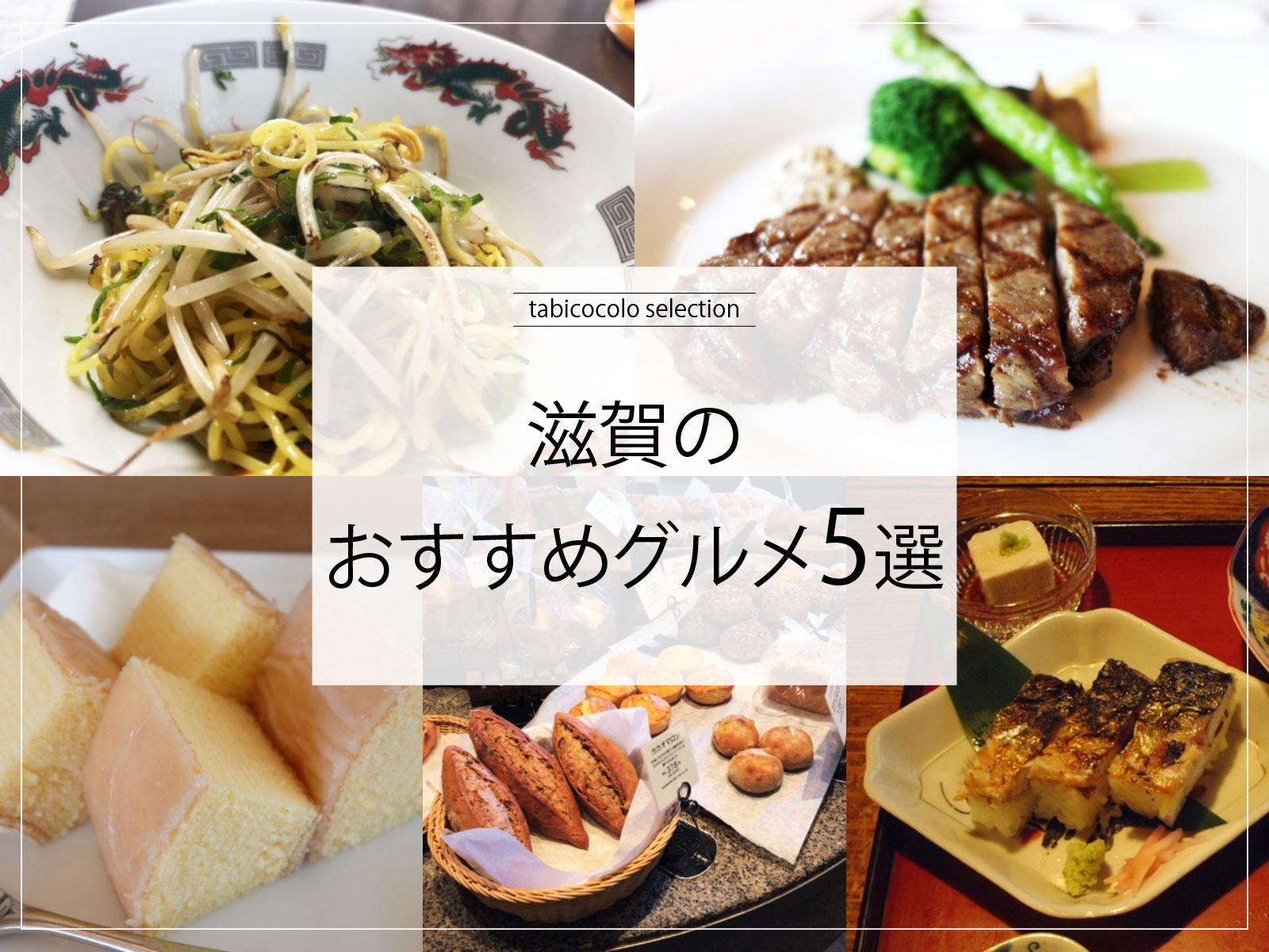 滋賀県のおすすめグルメ5選