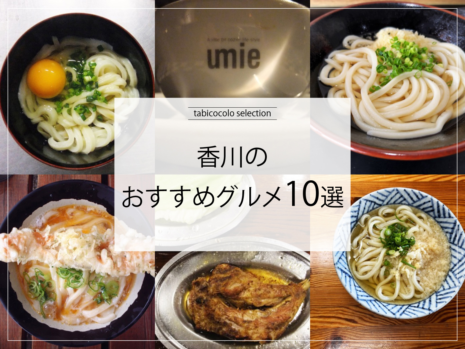 香川県のおすすめグルメ10選