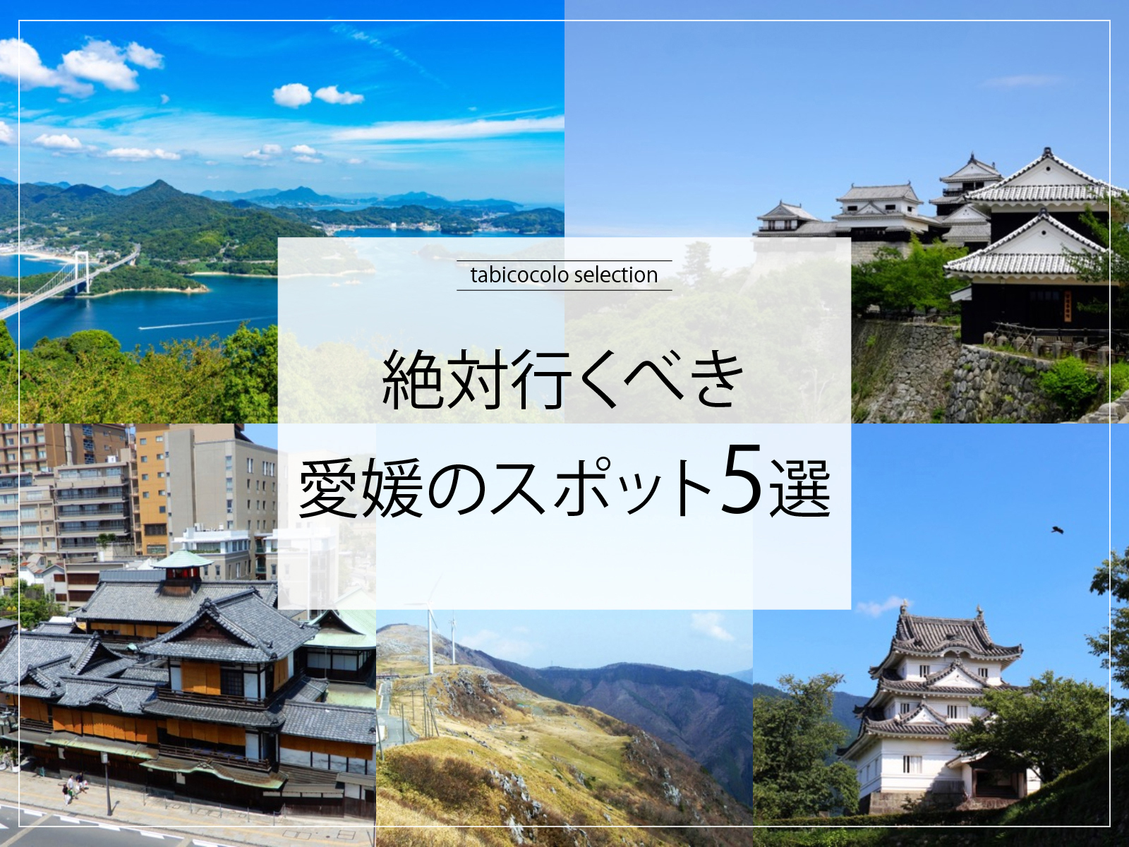 絶対行くべき愛媛県のスポット5選
