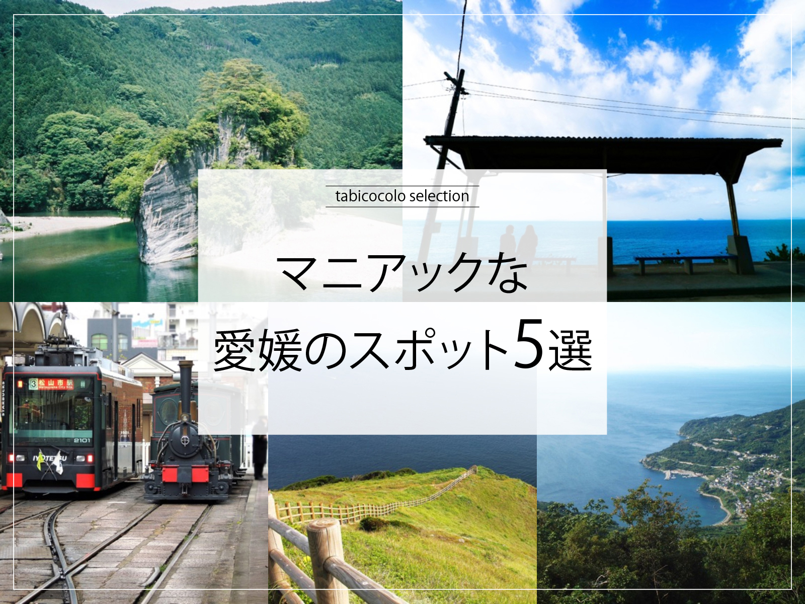 マニアックな愛媛県のスポット5選