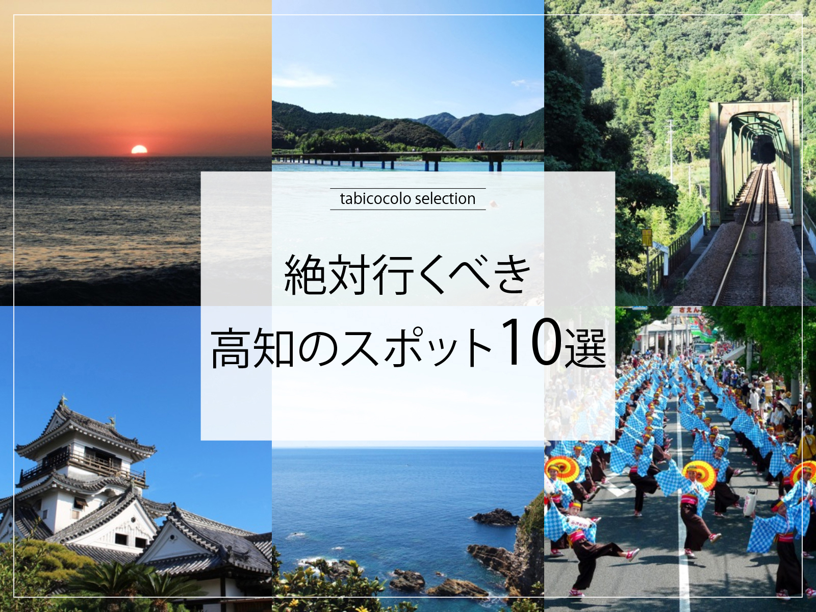絶対行くべき高知県のスポット10選