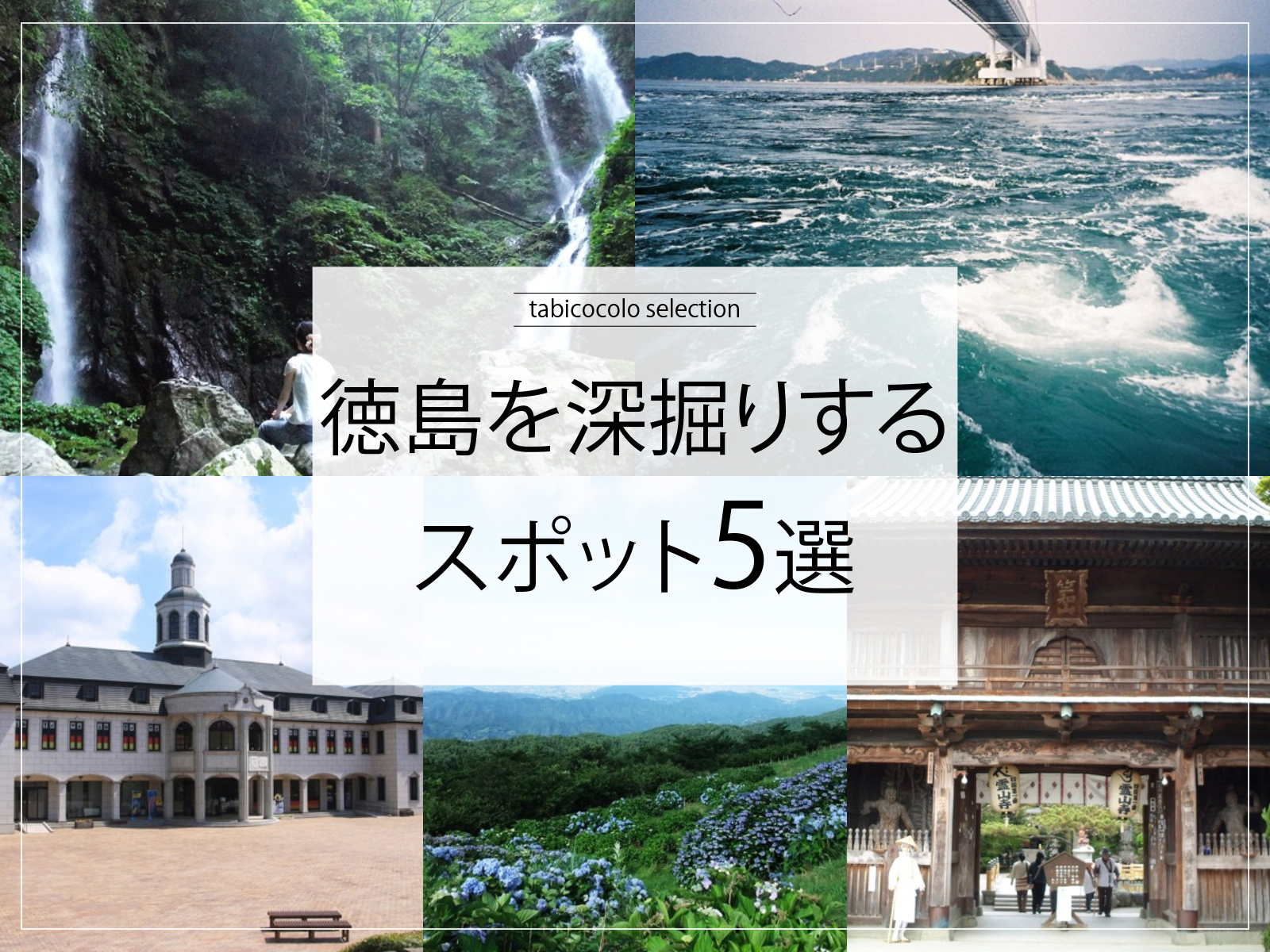 徳島県を深掘りするスポット5選