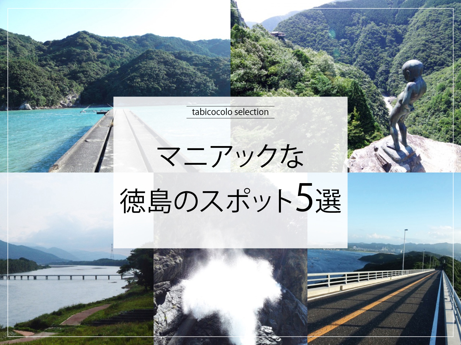 マニアックな徳島県のスポット5選