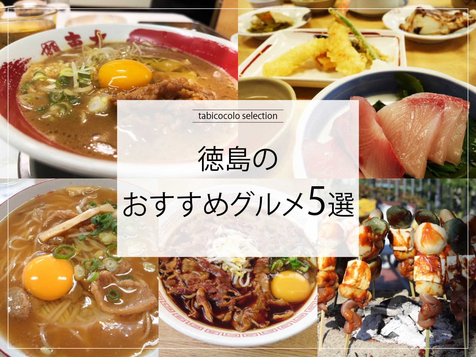 徳島県のおすすめグルメ5選