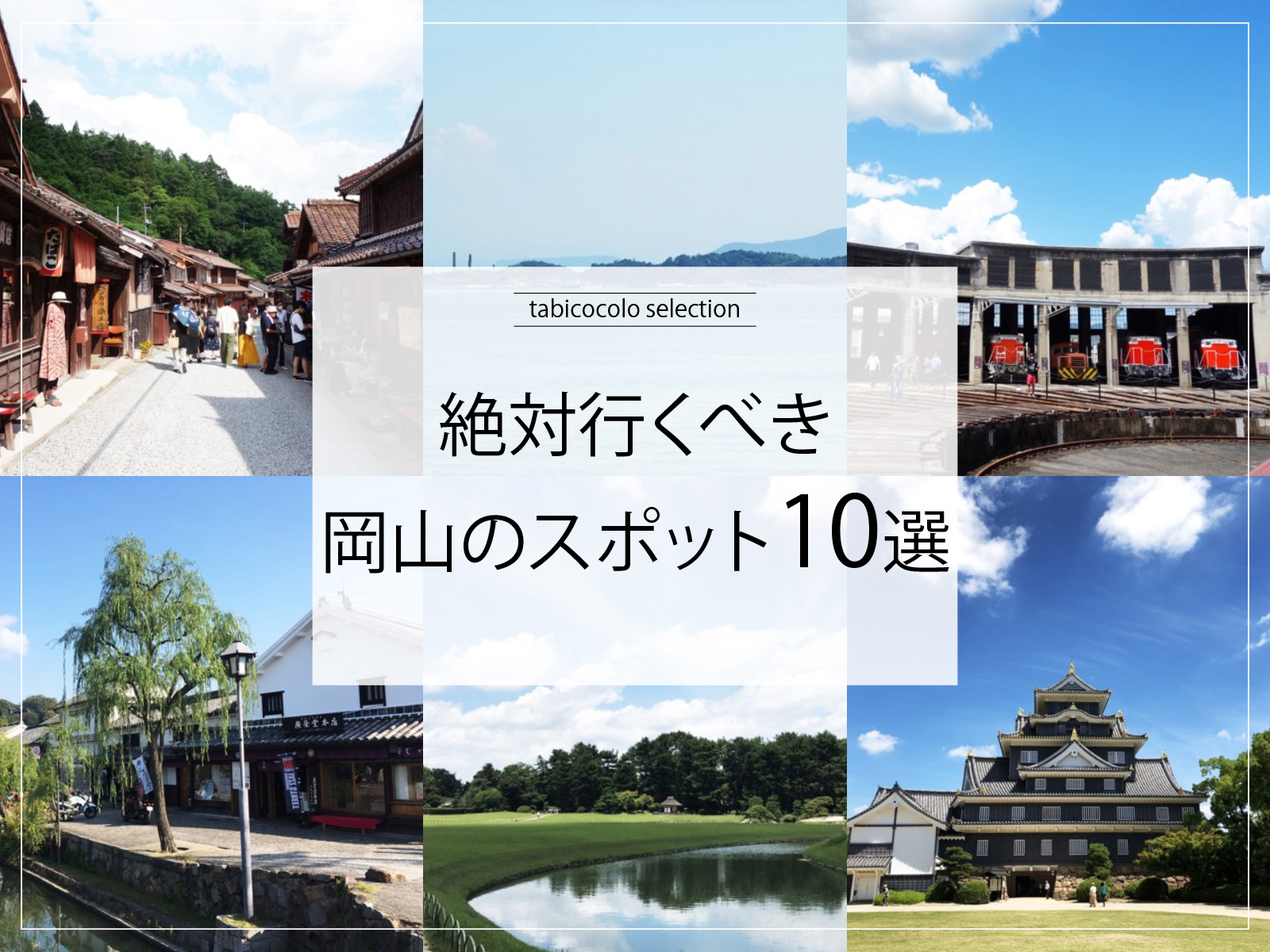 絶対行くべき岡山県のスポット10選