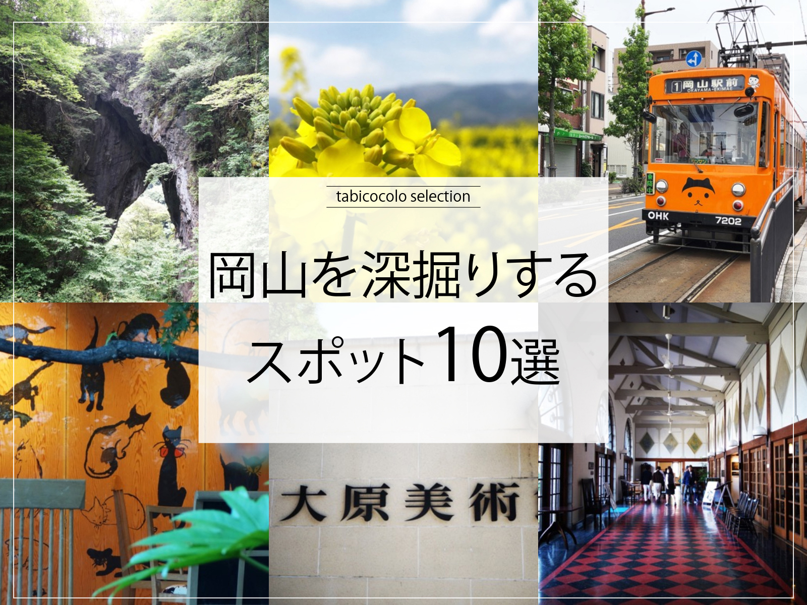岡山県を深掘りするスポット10選