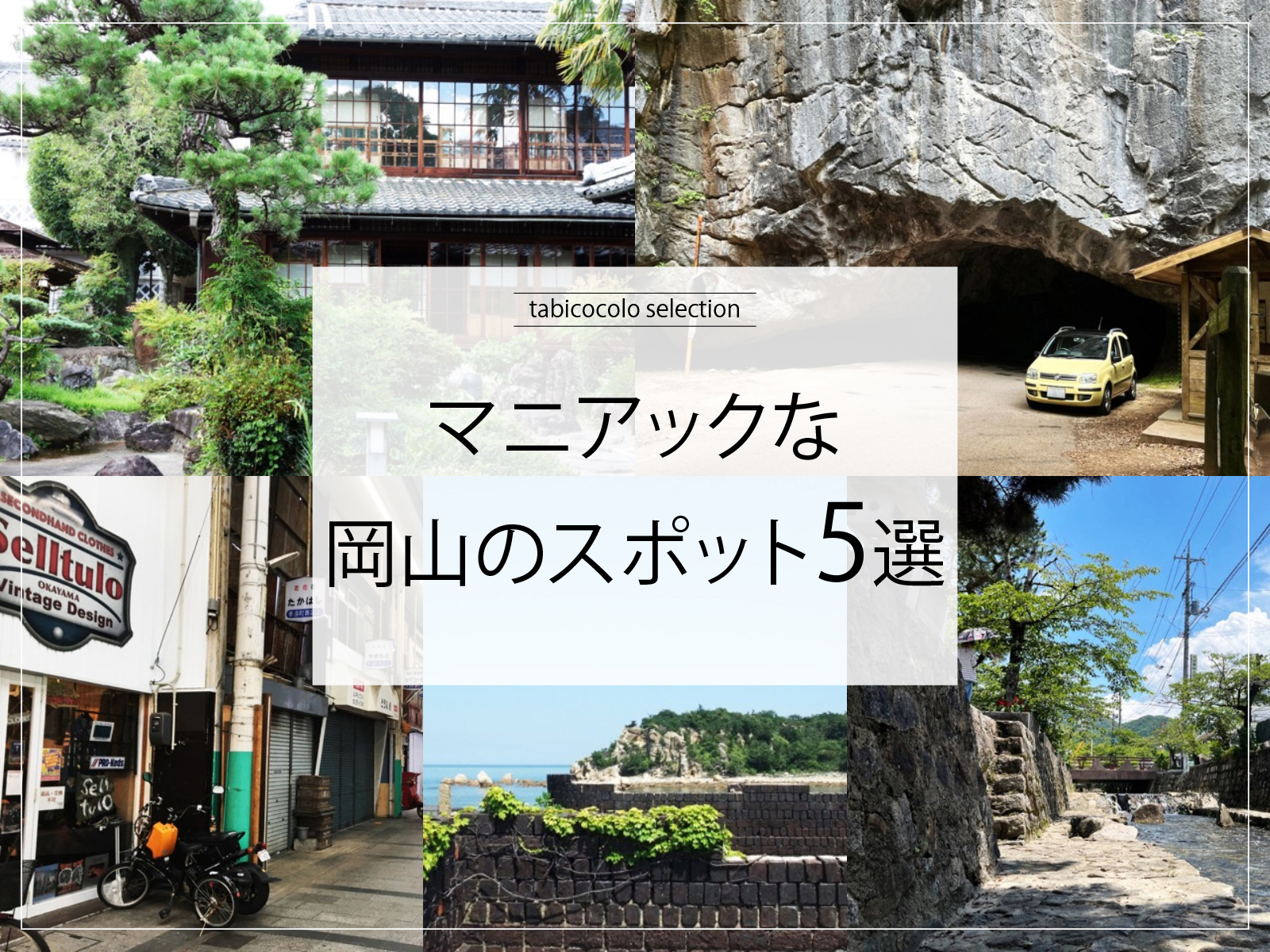マニアックな岡山県のスポット5選
