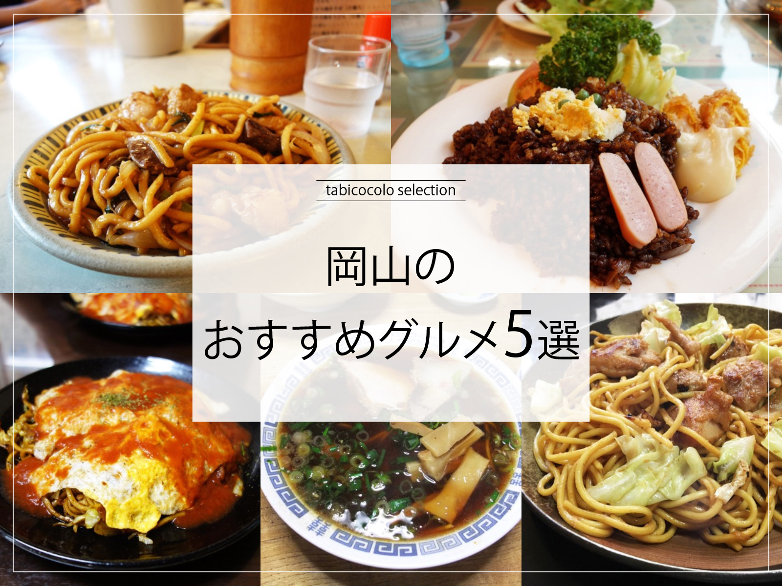 岡山県のおすすめグルメ5選