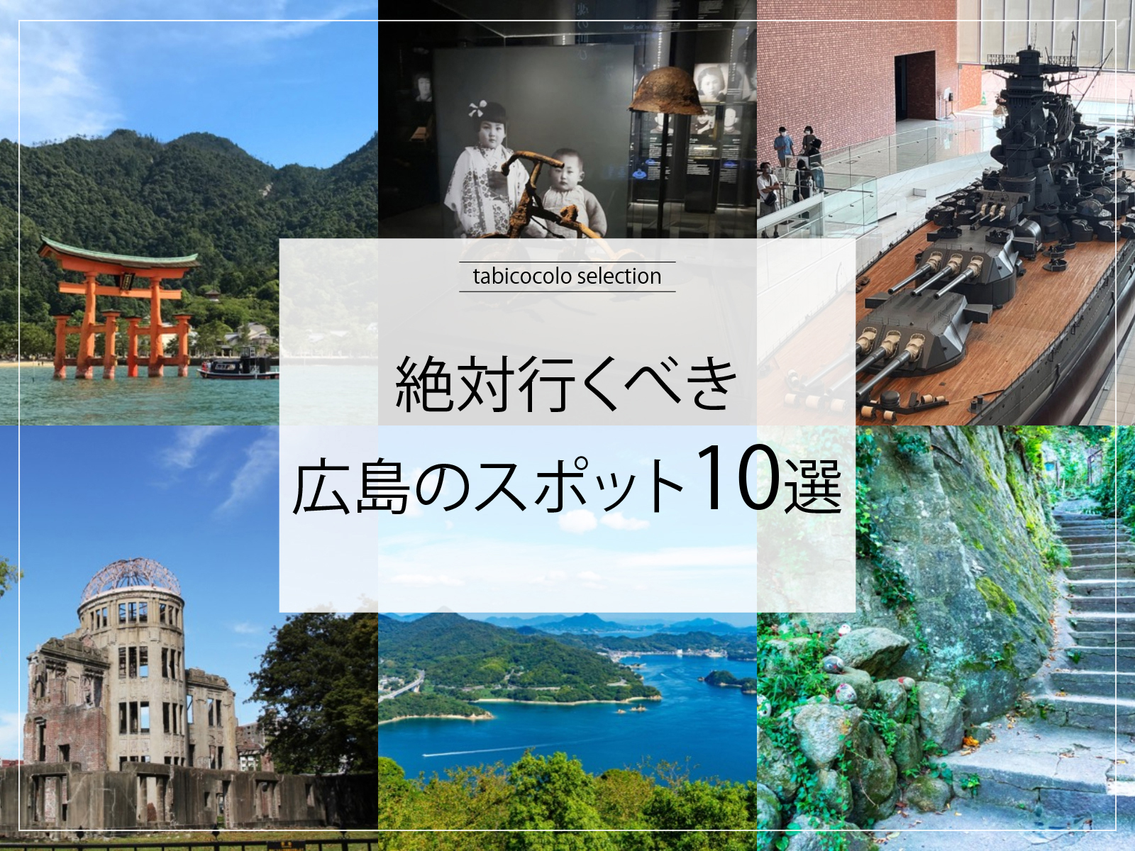 絶対行くべき広島県のスポット10選