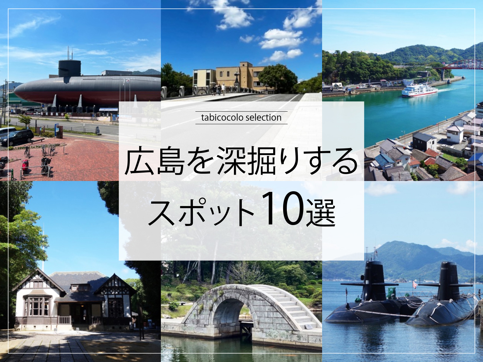 広島県を深掘りするスポット10選