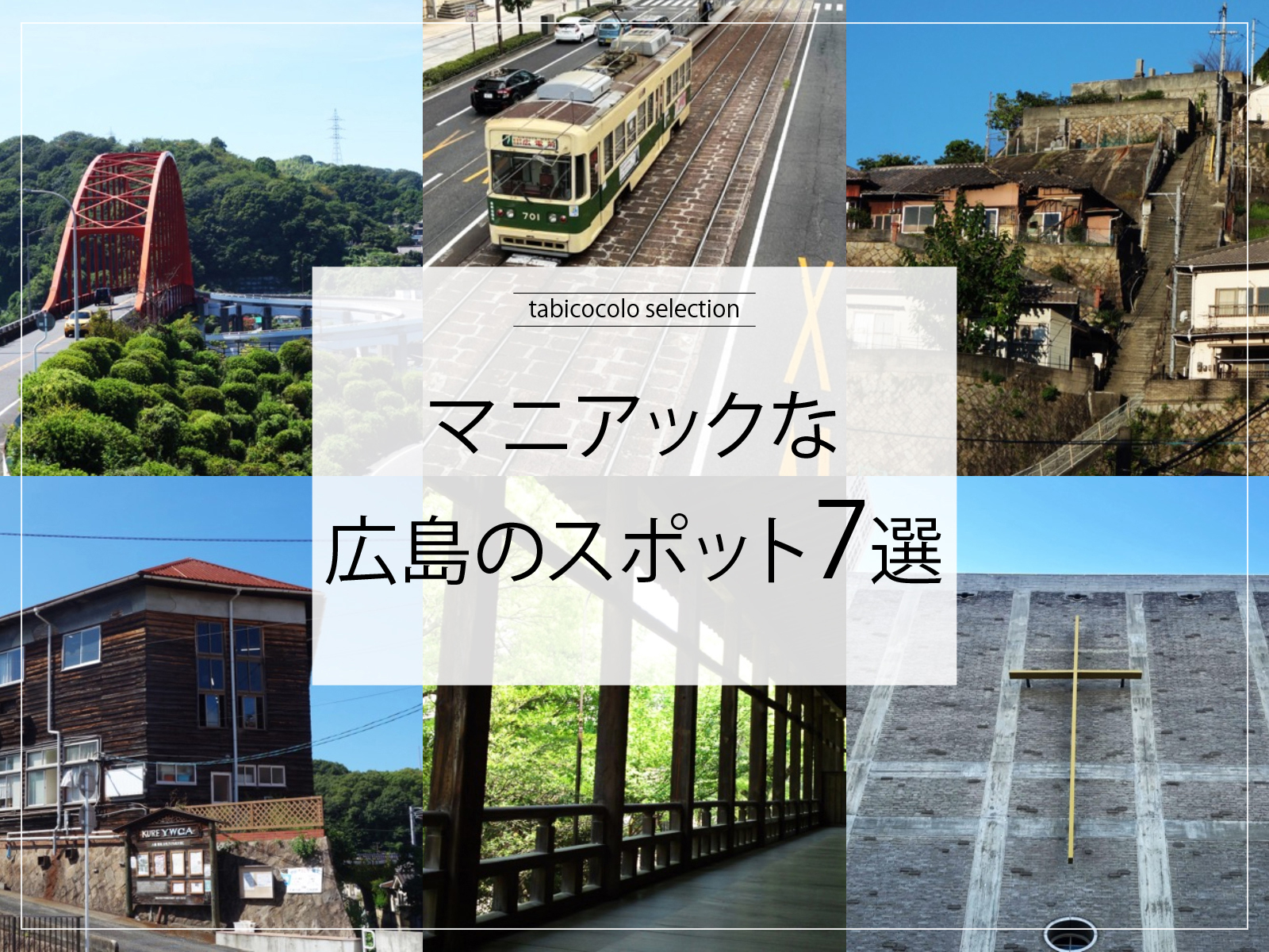 マニアックな広島県のスポット7選