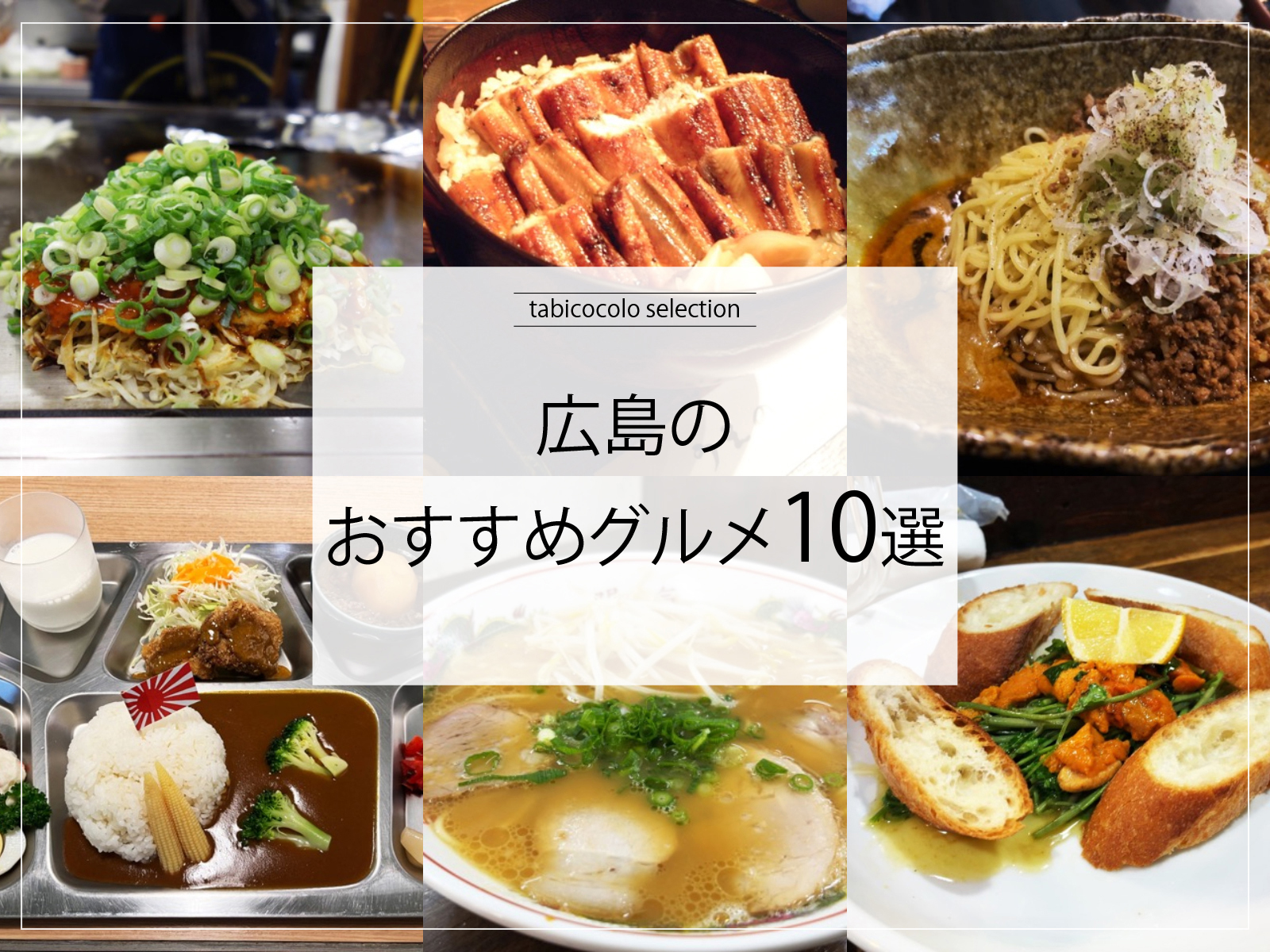 広島県のおすすめグルメ10選