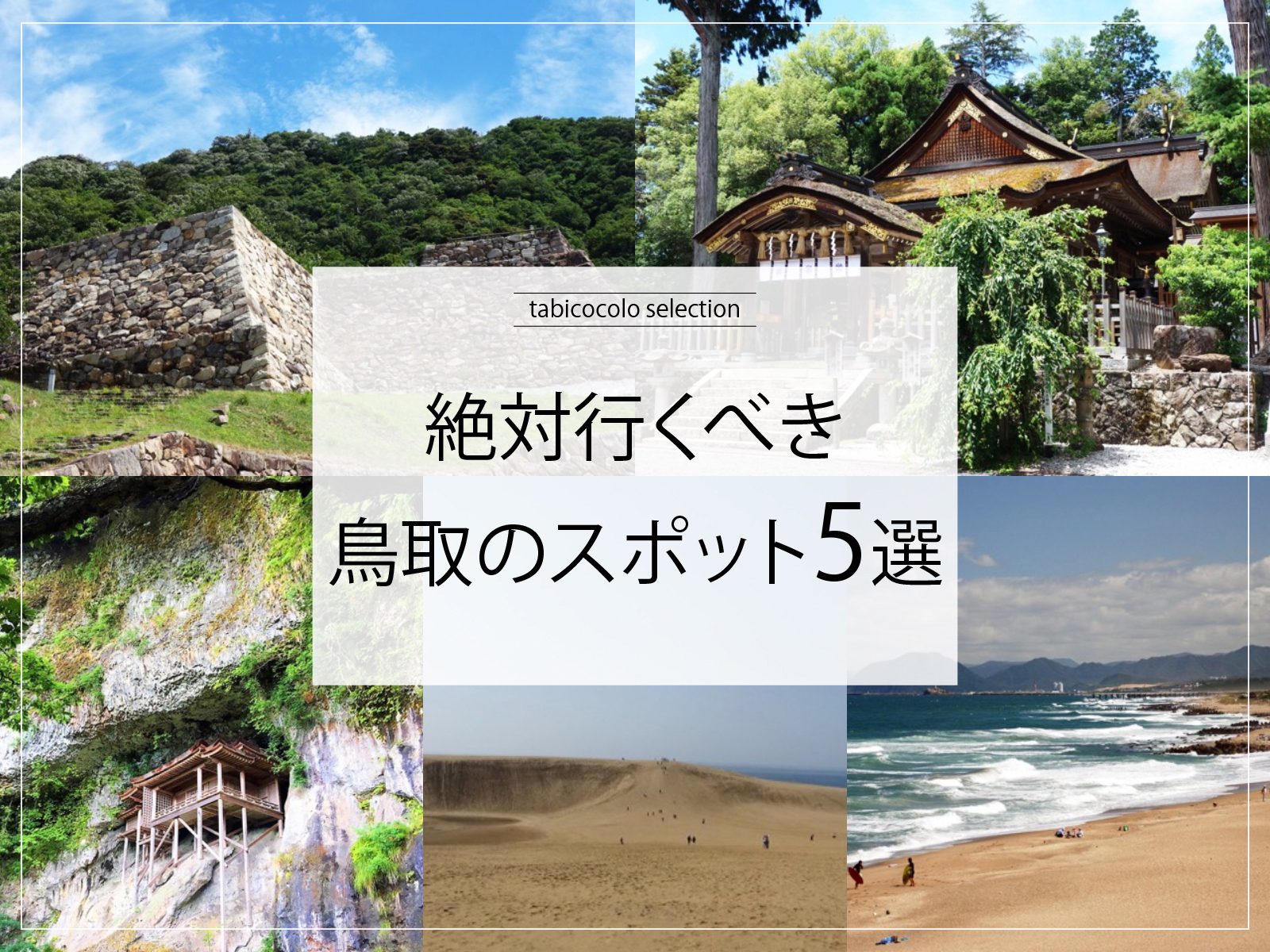 絶対行くべき鳥取県のスポット5選