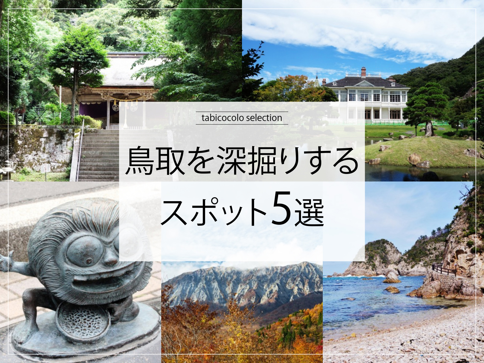 鳥取県を深掘りするスポット5選