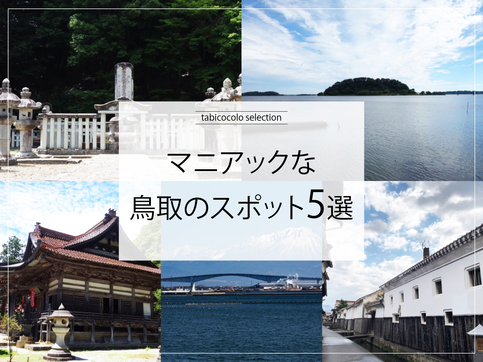 マニアックな鳥取県のスポット5選