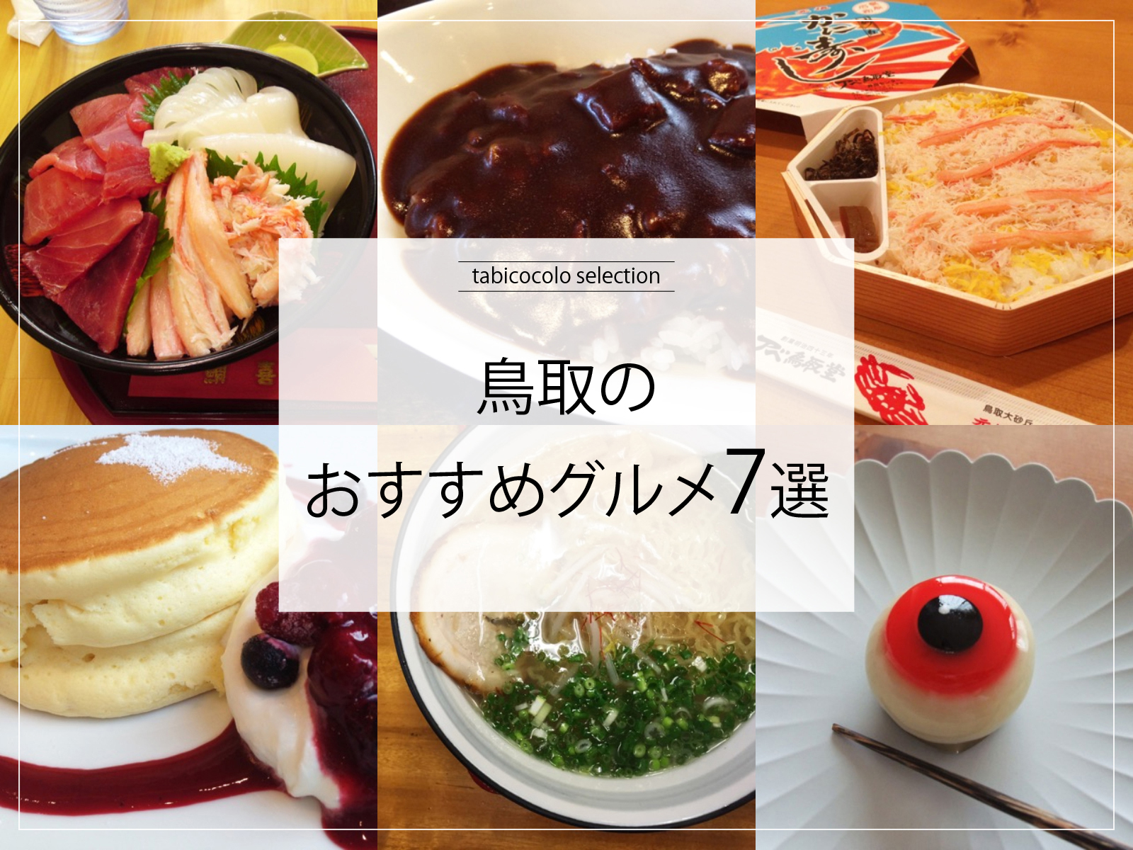 鳥取県のおすすめグルメ7選