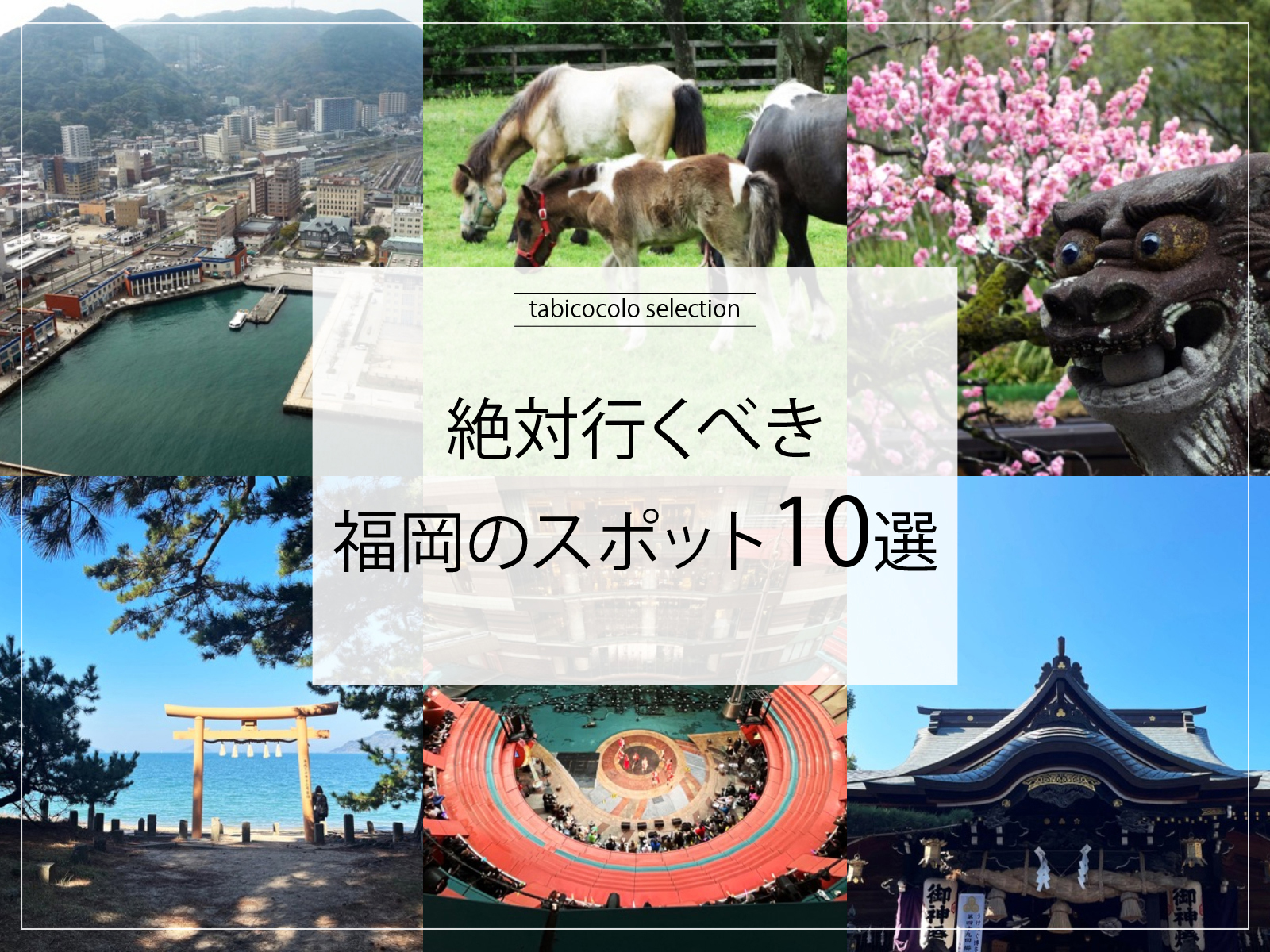 絶対行くべき福岡県のスポット10選