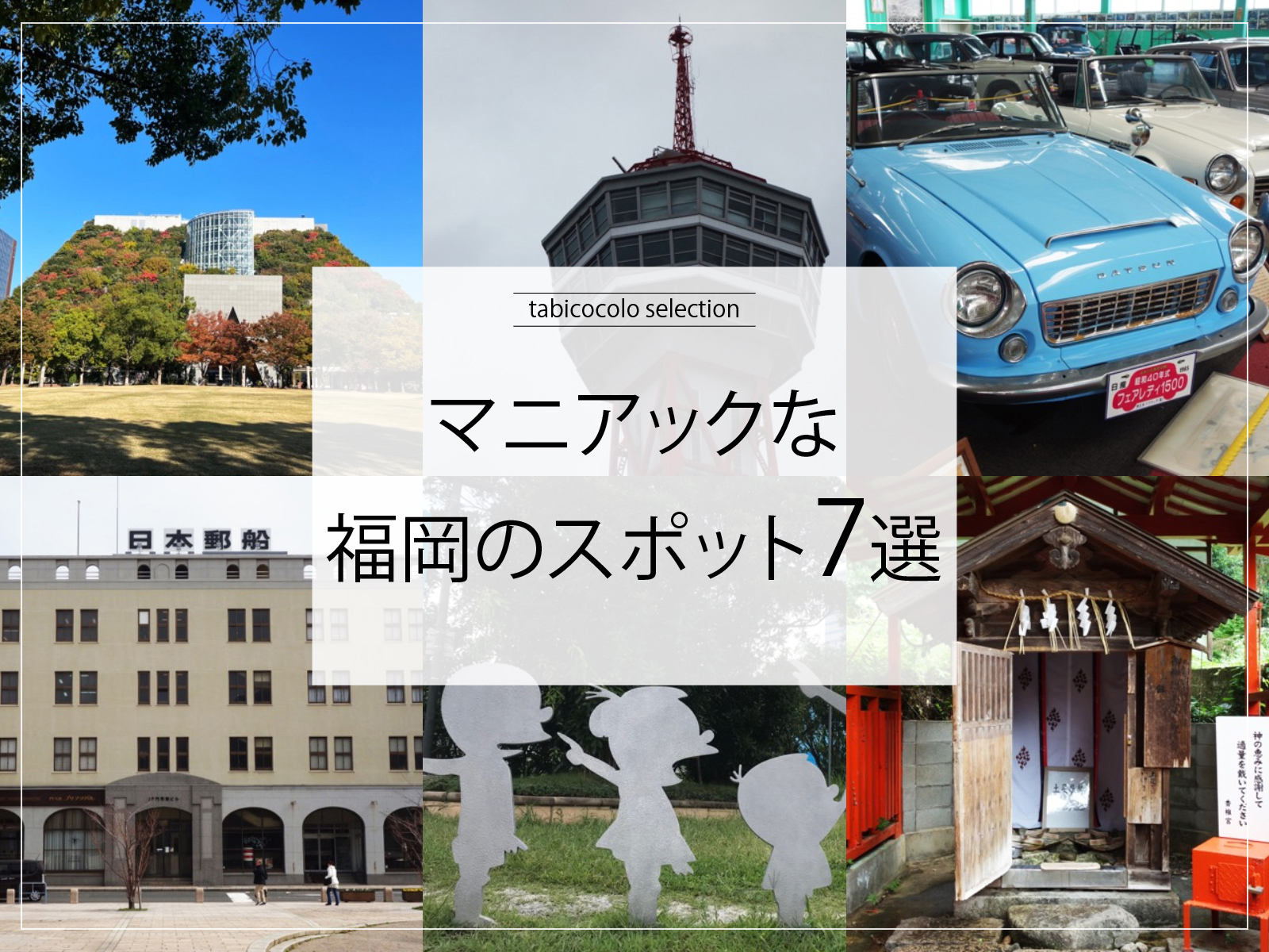 マニアックな福岡県のスポット7選