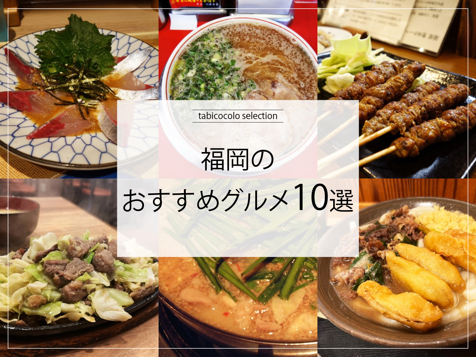 福岡県のおすすめグルメ10選