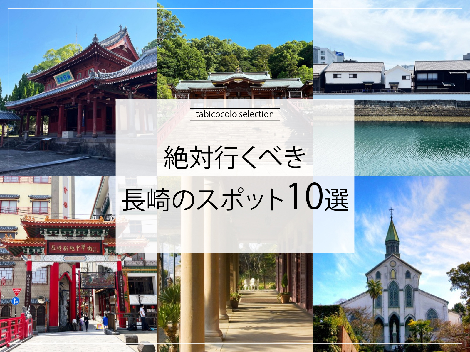 絶対行くべき長崎県のスポット10選