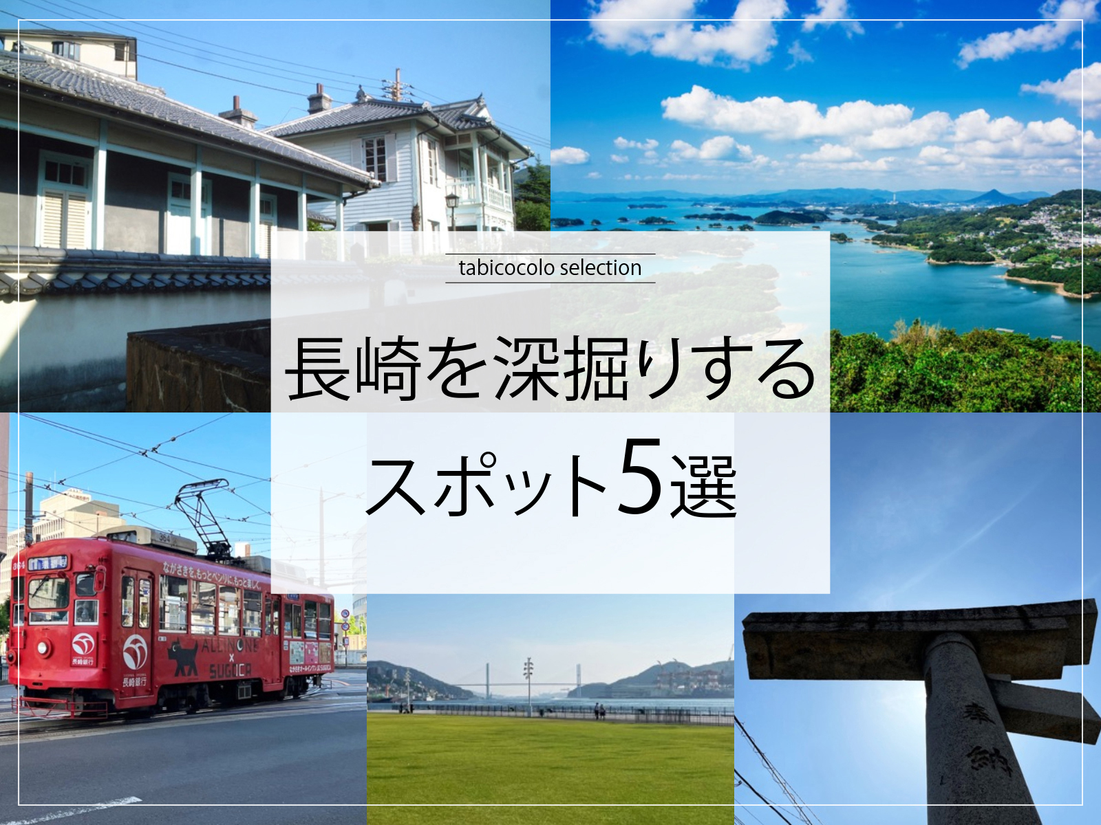 長崎県を深掘りするスポット5選