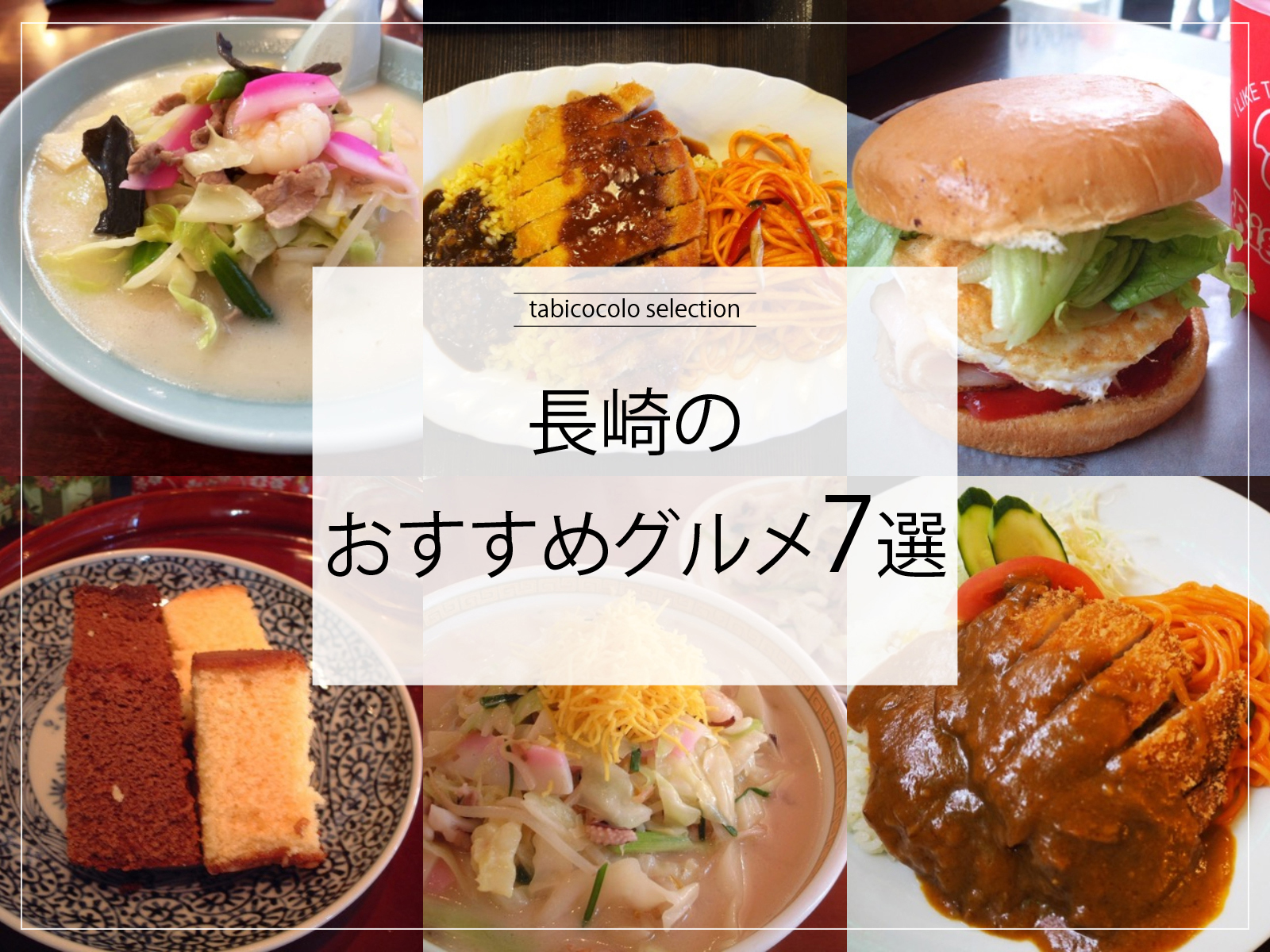 長崎県のおすすめグルメ7選