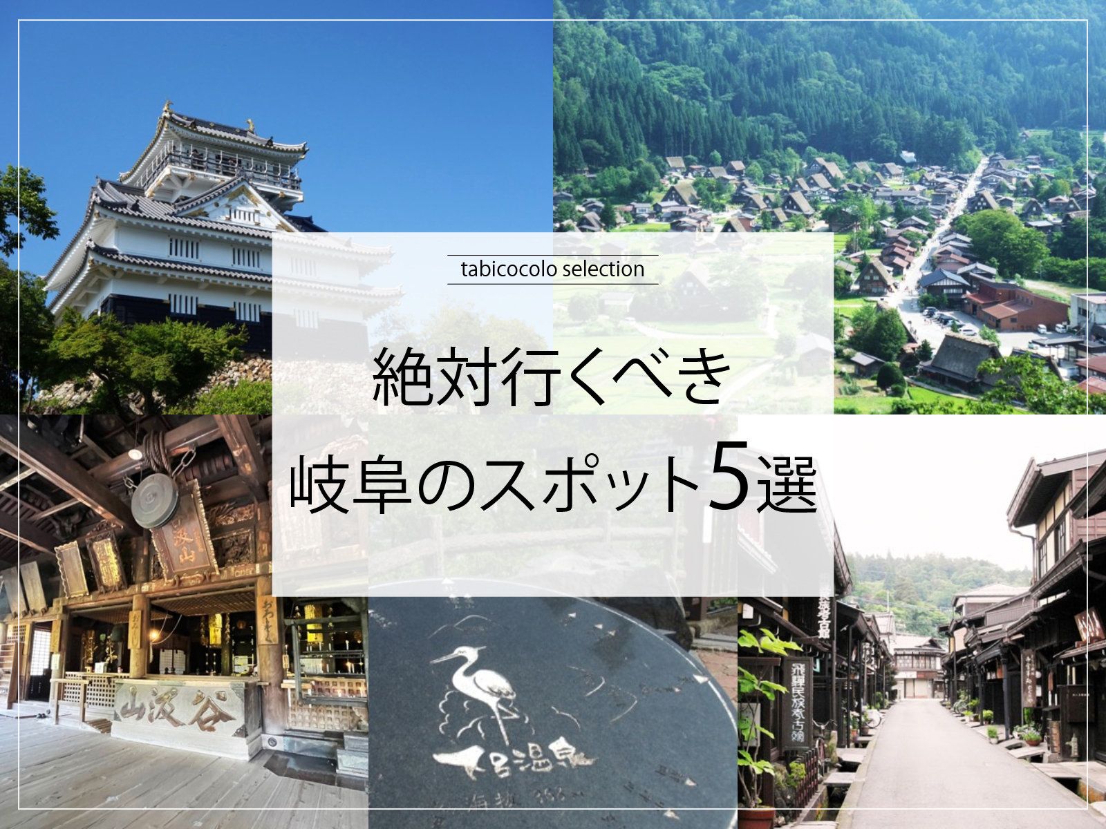 絶対行くべき岐阜県のスポット5選