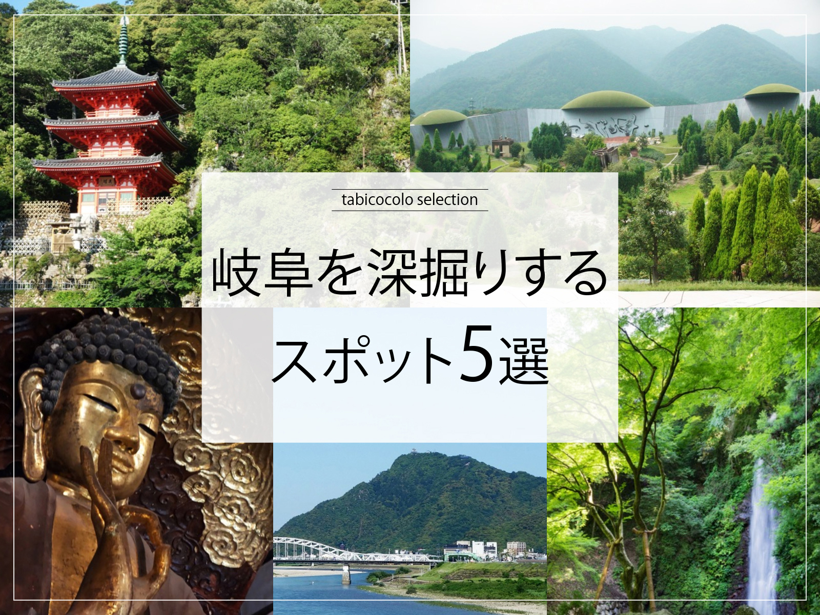 岐阜県を深掘りするスポット5選