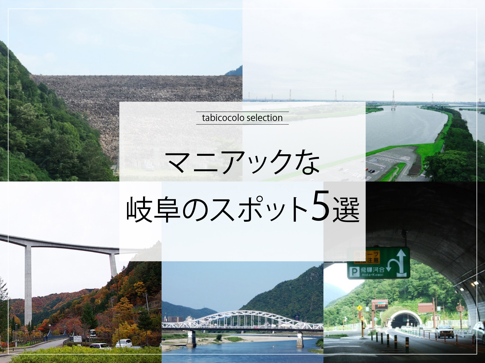 マニアックな岐阜県のスポット5選
