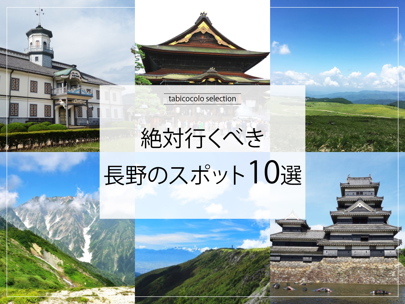絶対行くべき長野県のスポット10選