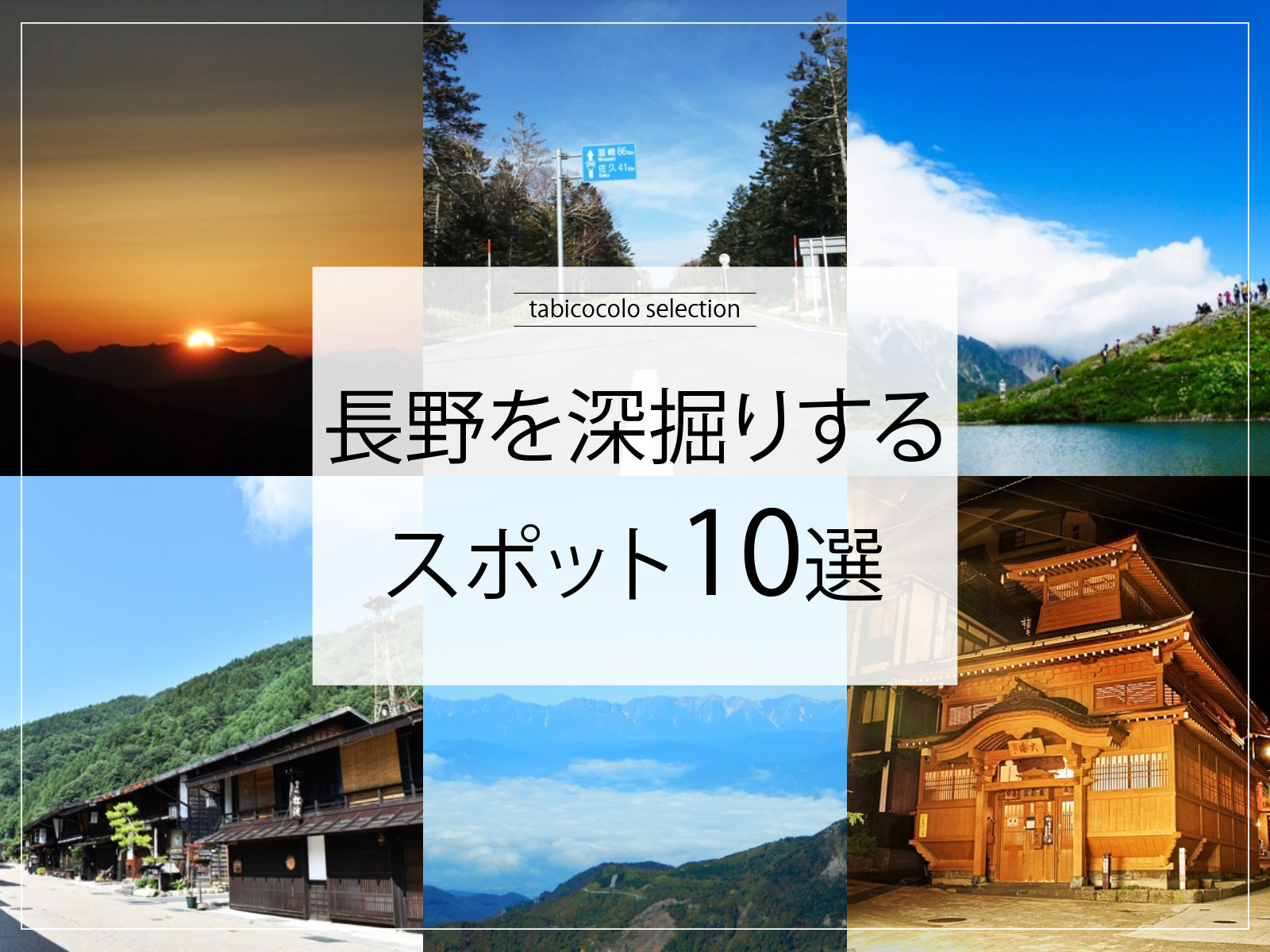 長野県を深掘りするスポット10選
