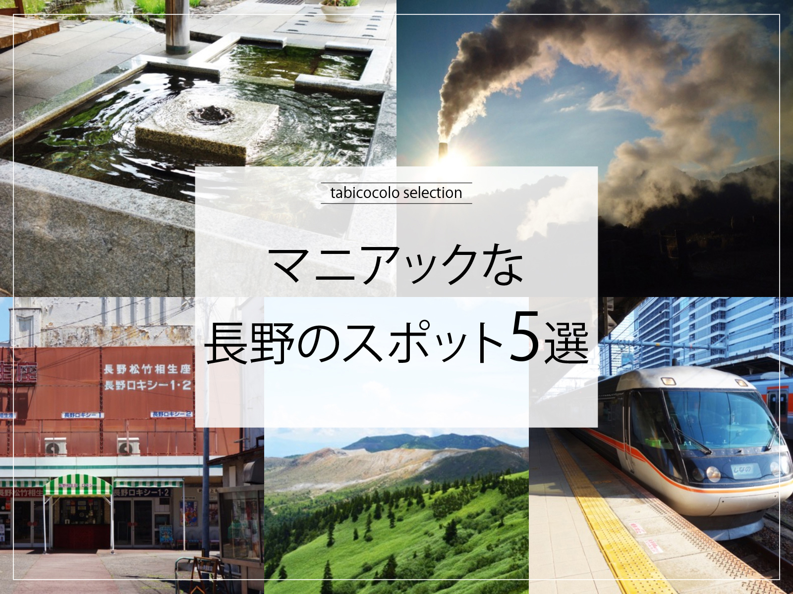 マニアックな長野県のスポット5選