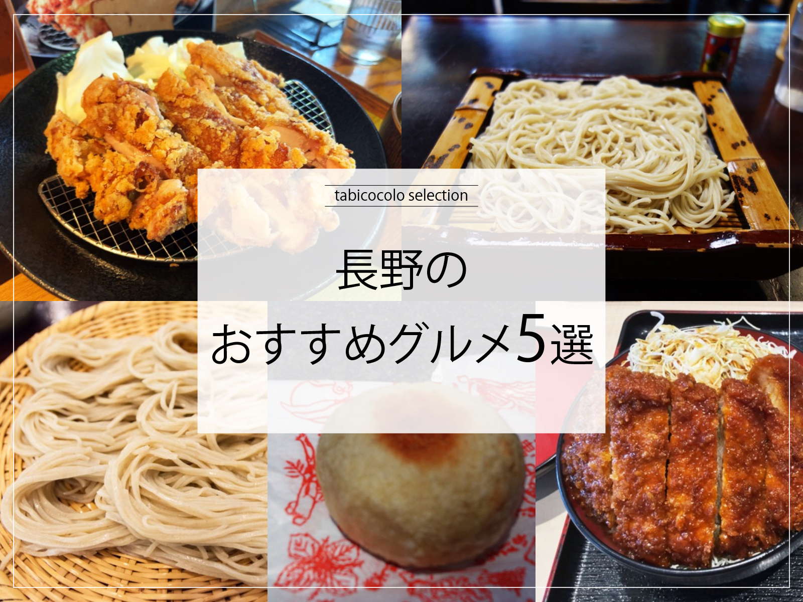 長野県のおすすめグルメ5選