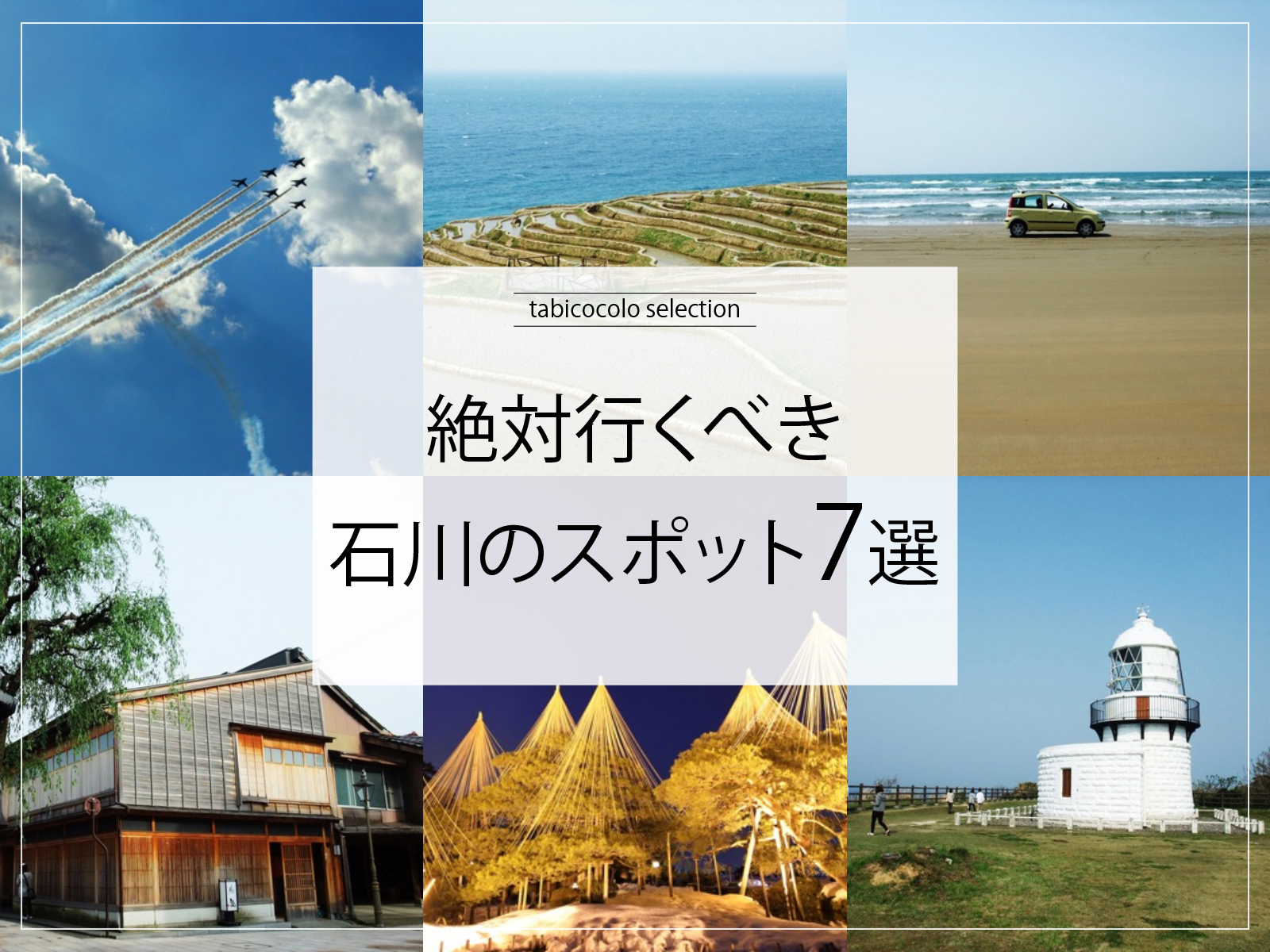 絶対行くべき石川県のスポット7選