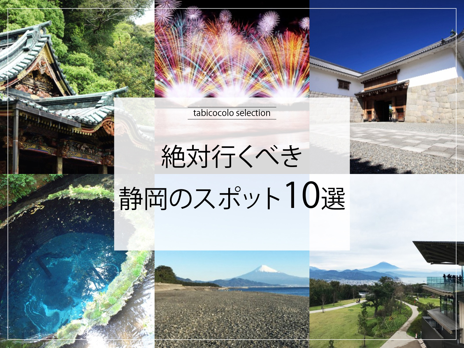 絶対行くべき静岡県のスポット10選