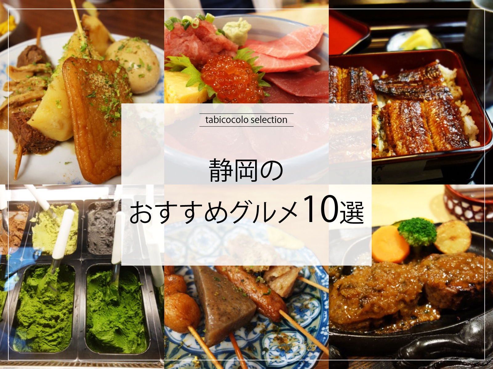 静岡県のおすすめグルメ10選