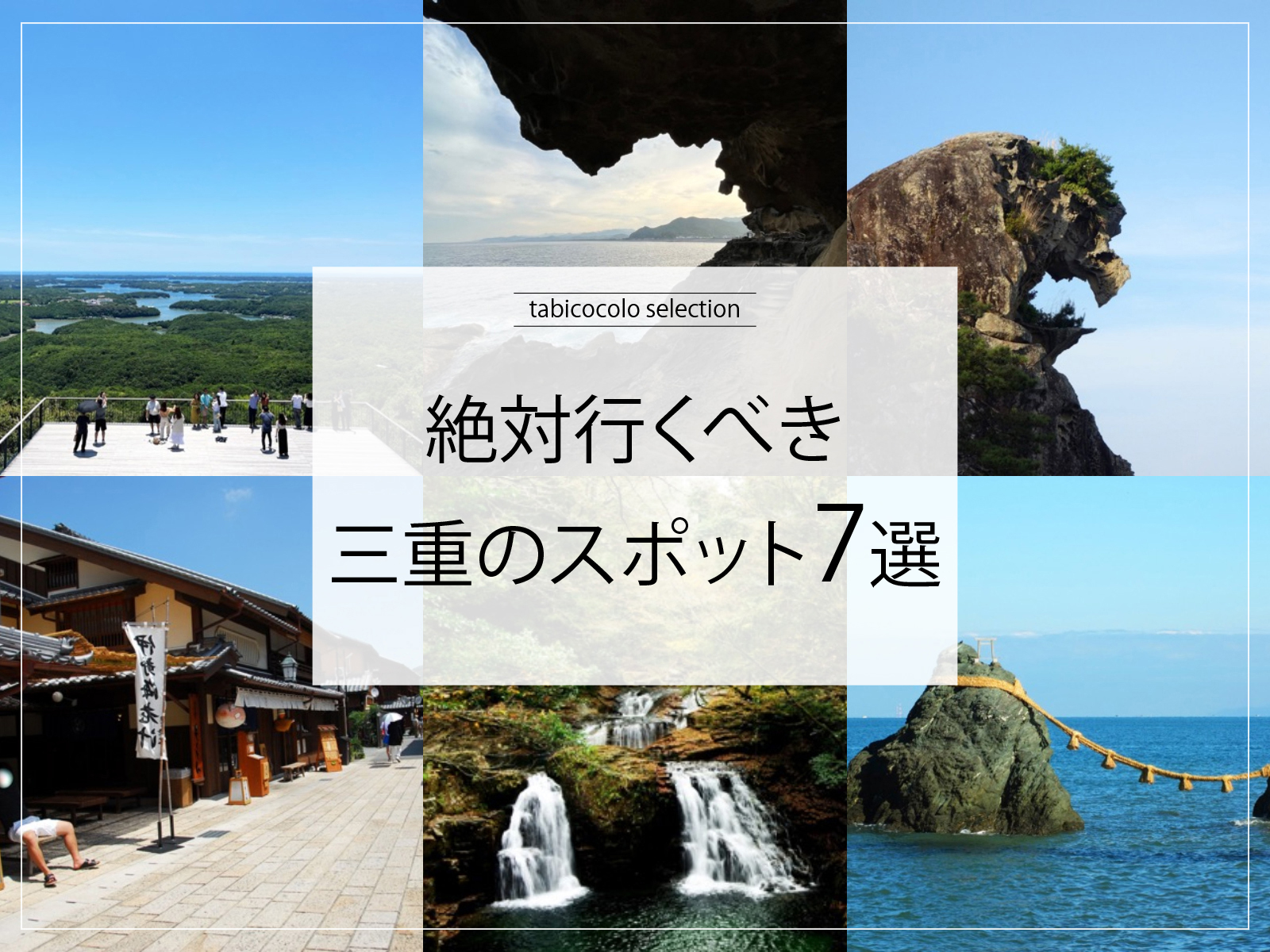 絶対行くべき三重県のスポット7選