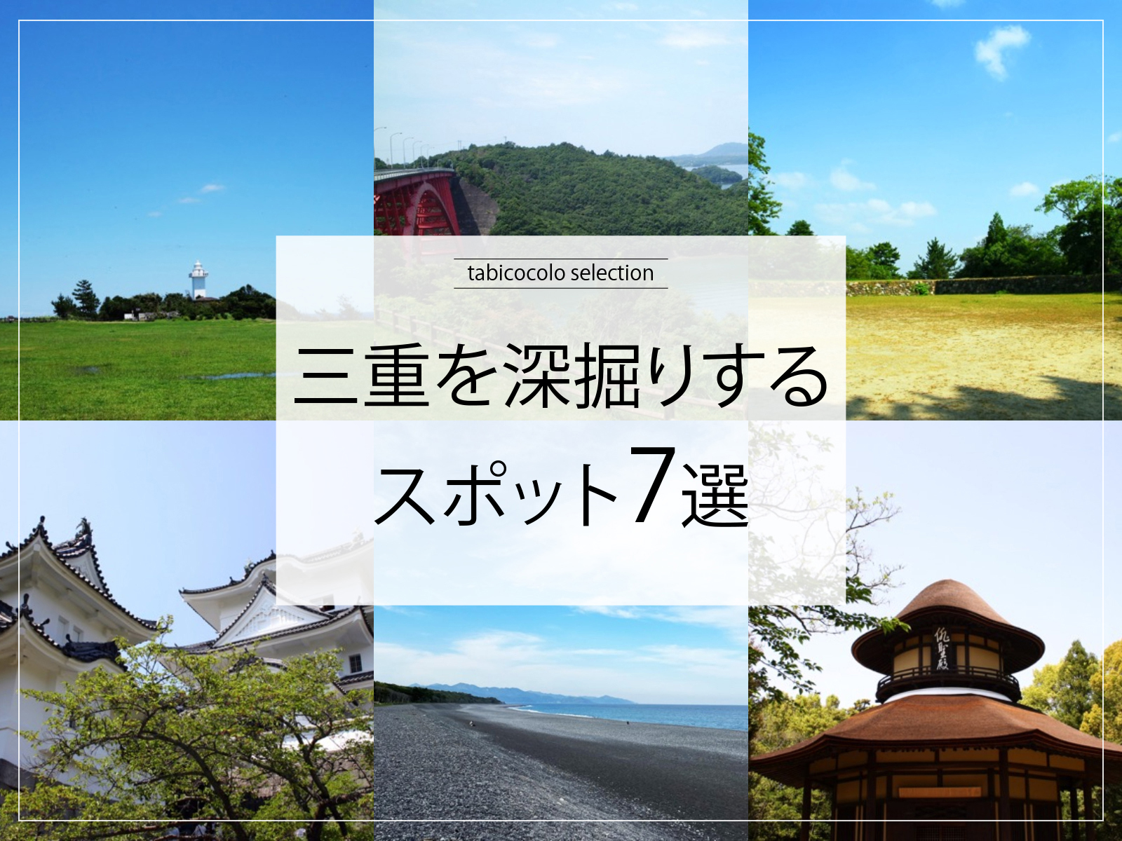 三重県を深掘りするスポット7選