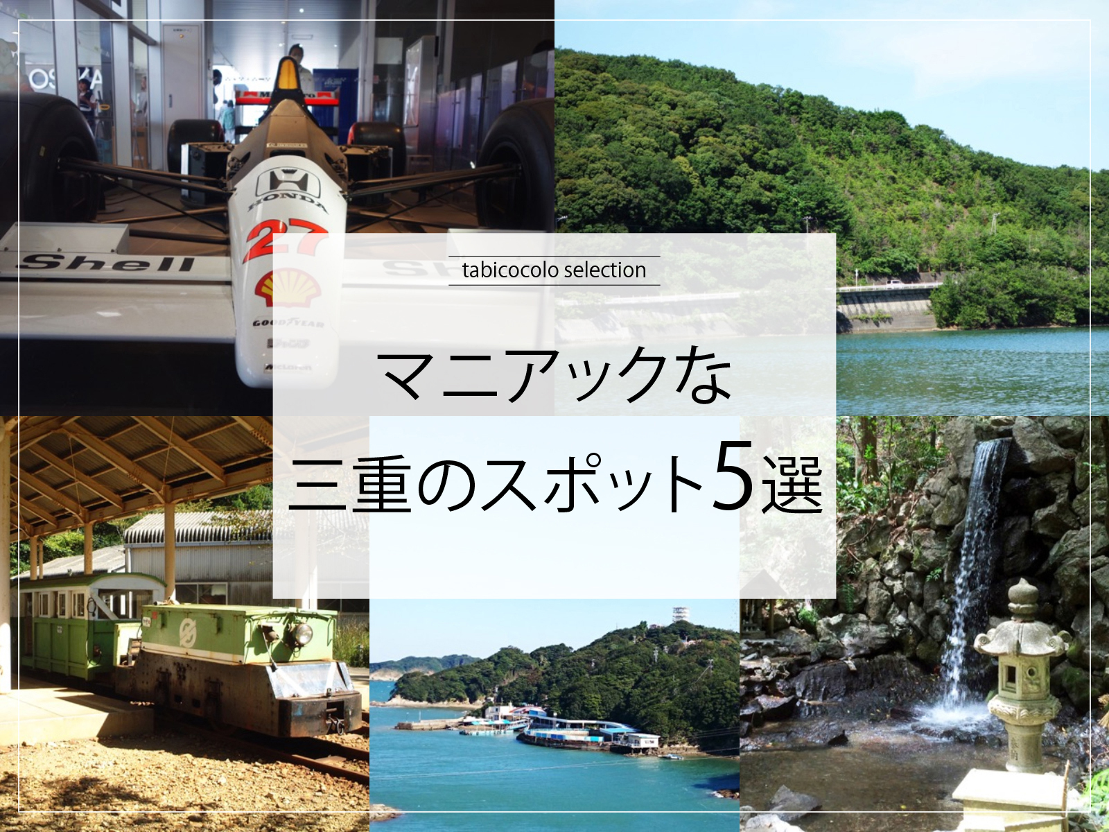 マニアックな三重県のスポット5選