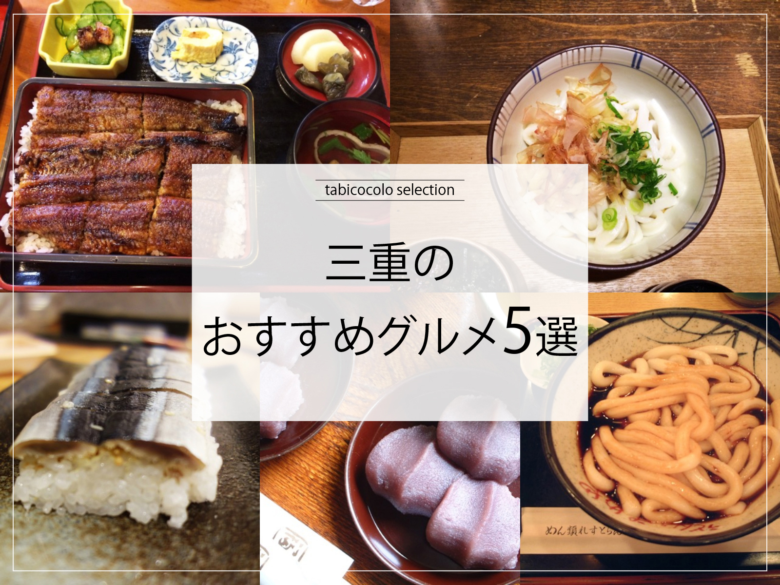 三重県のおすすめグルメ5選