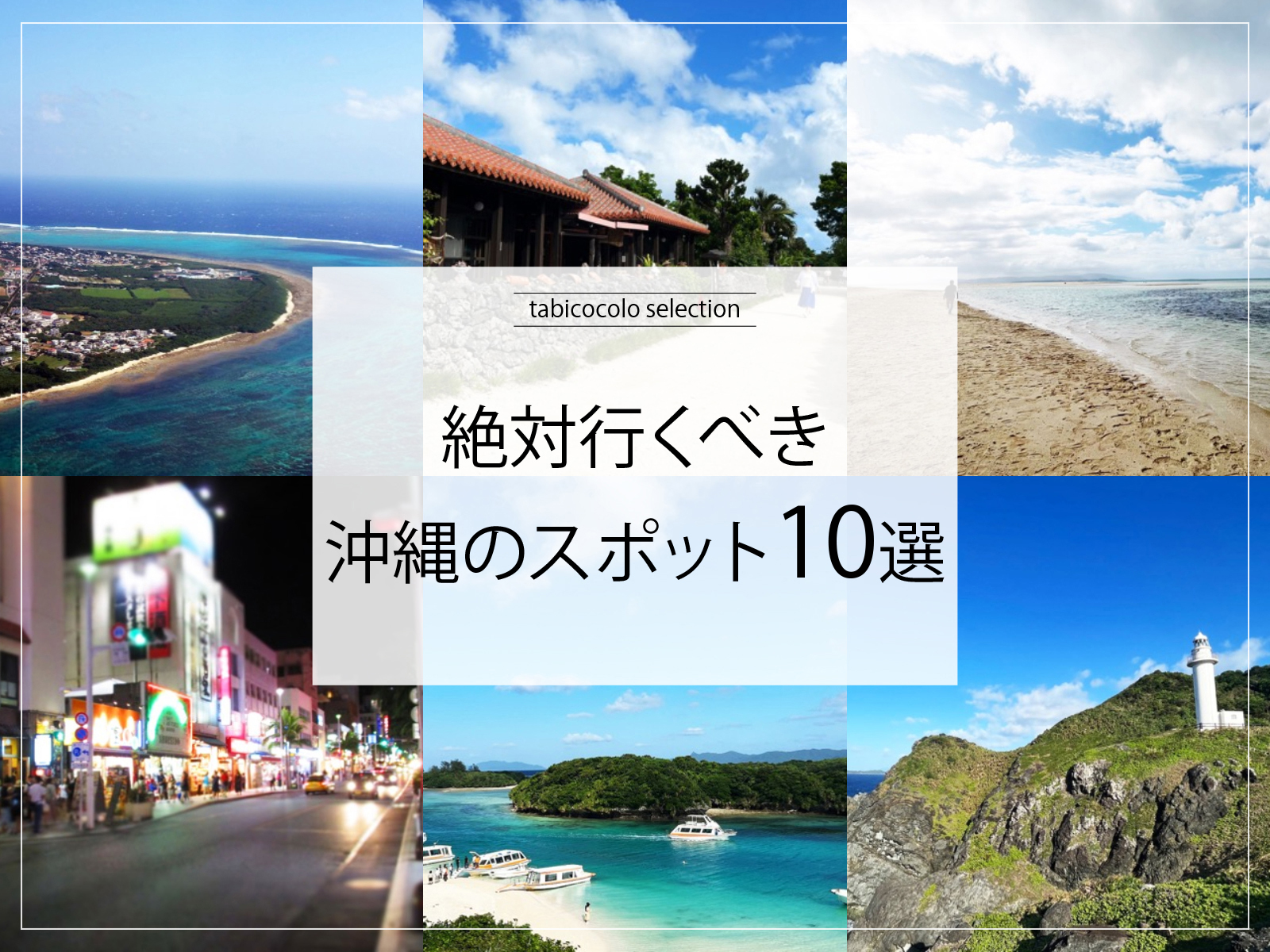 絶対行くべき沖縄県のスポット10選