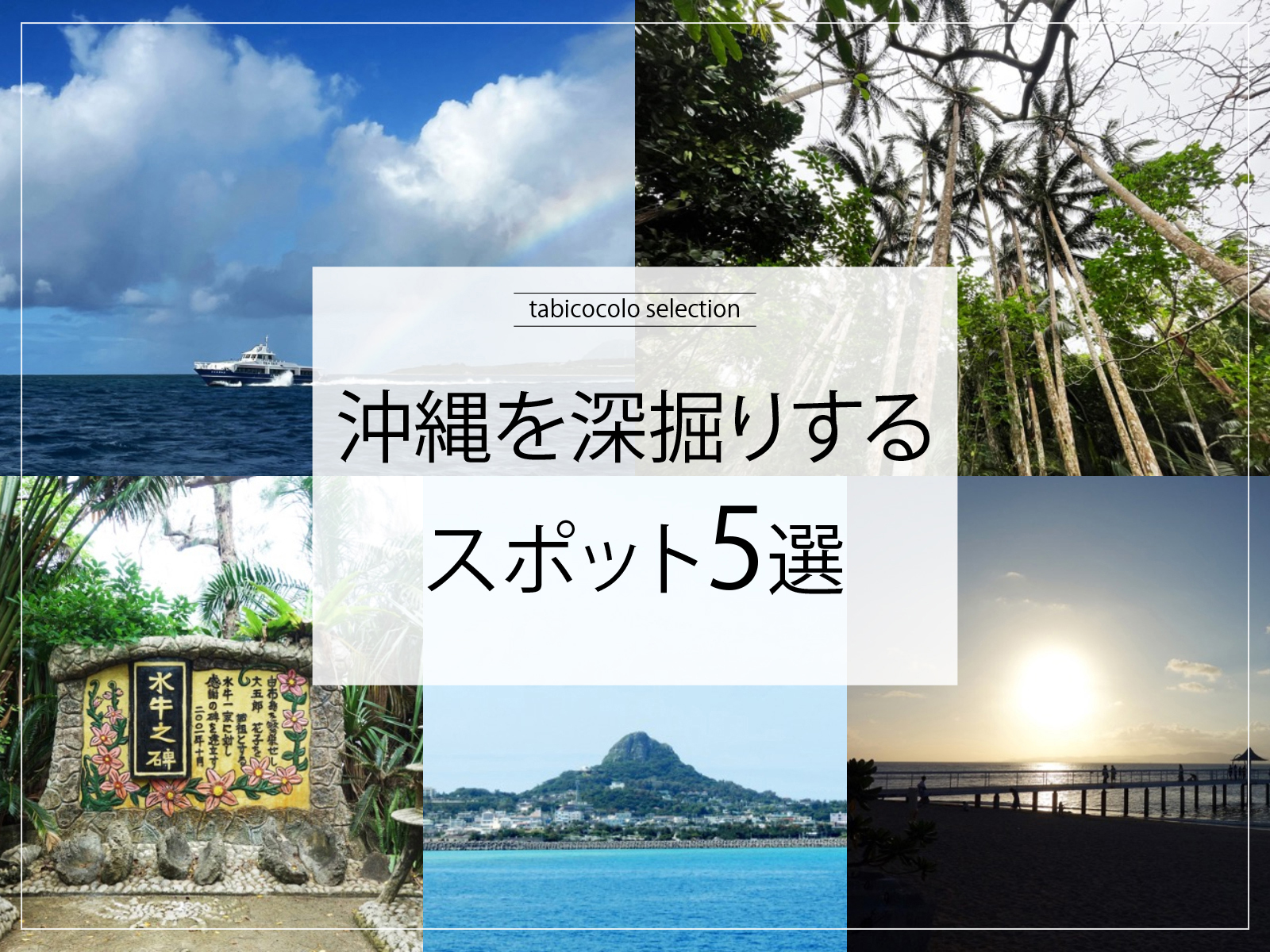 沖縄県を深掘りするスポット5選