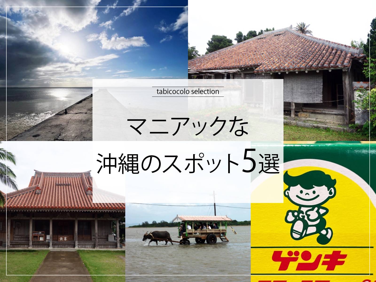 マニアックな沖縄県のスポット5選