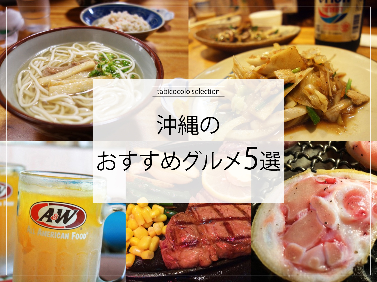 沖縄県のおすすめグルメ5選